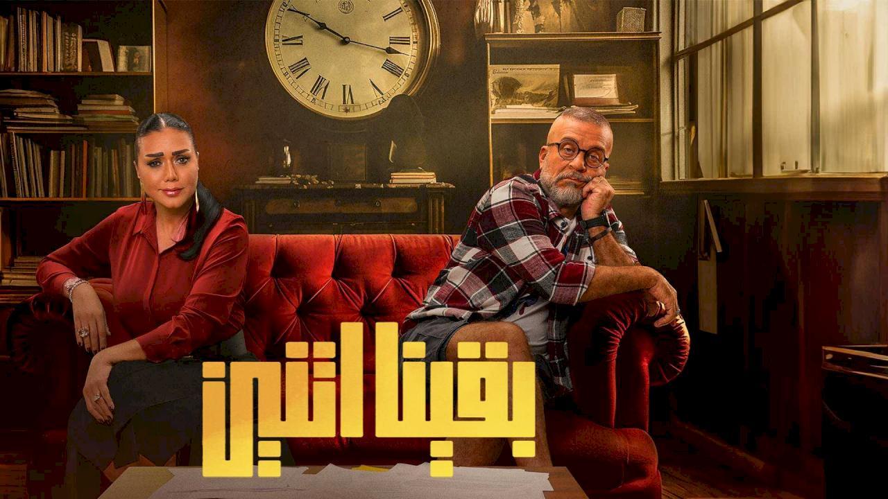 مسلسل بقينا اتنين الحلقة 15 الخامسة عشر (الاخيرة)