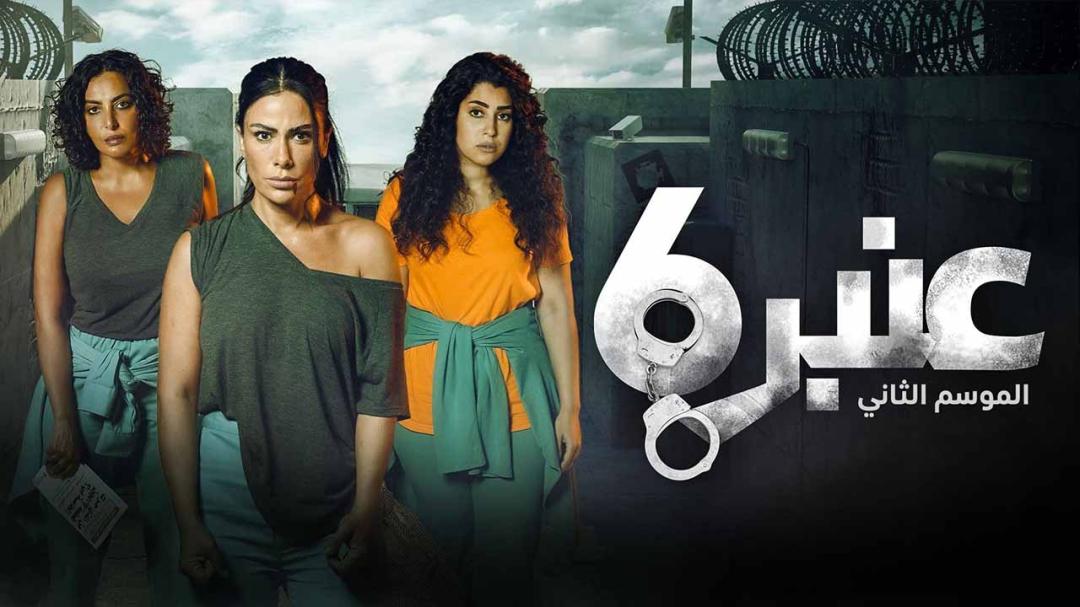 مسلسل عنبر 6 موسم 2 الحلقة 13 الثالثة عشر