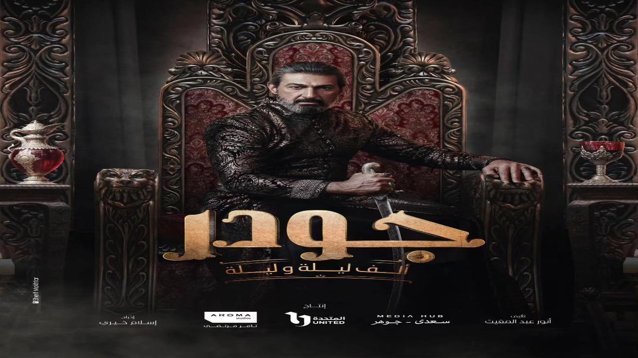 مسلسل الف ليلة وليلة: جودر الحلقة 3 الثالثة