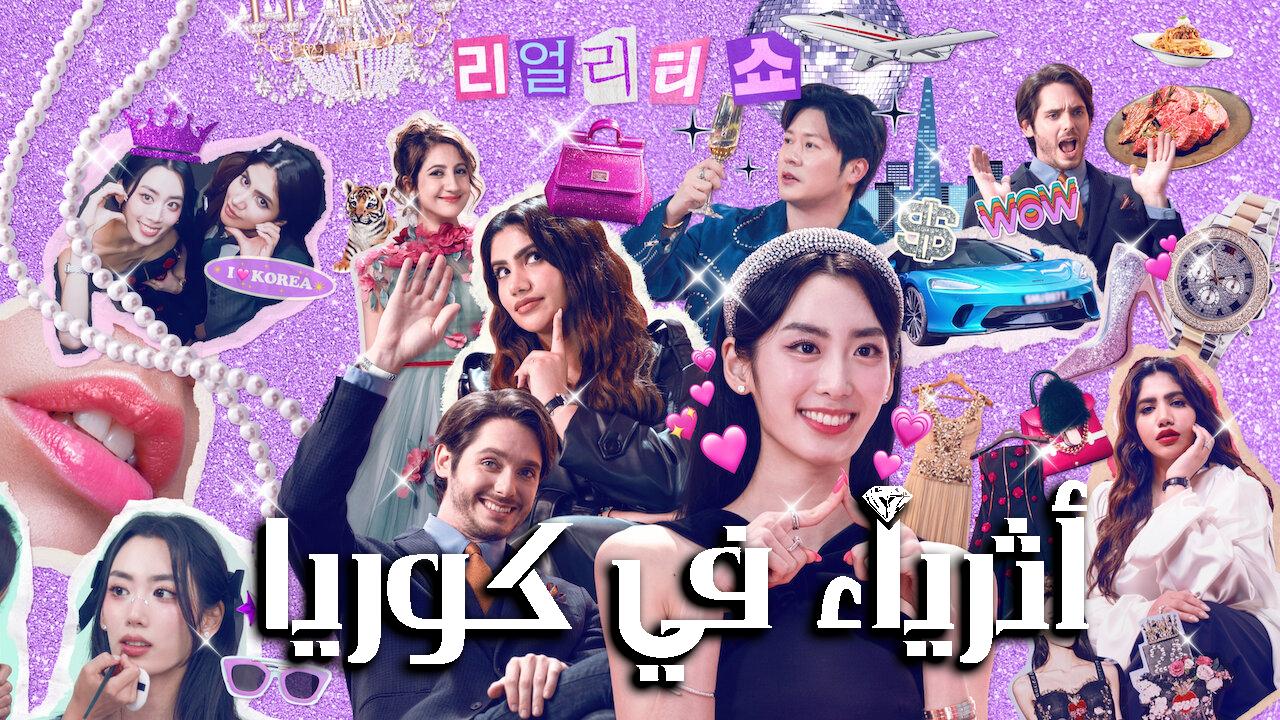 برنامج أثرياء في كوريا Super Rich in Korea الحلقة 1 الاولى مترجمة اسيا تو تي في دراما