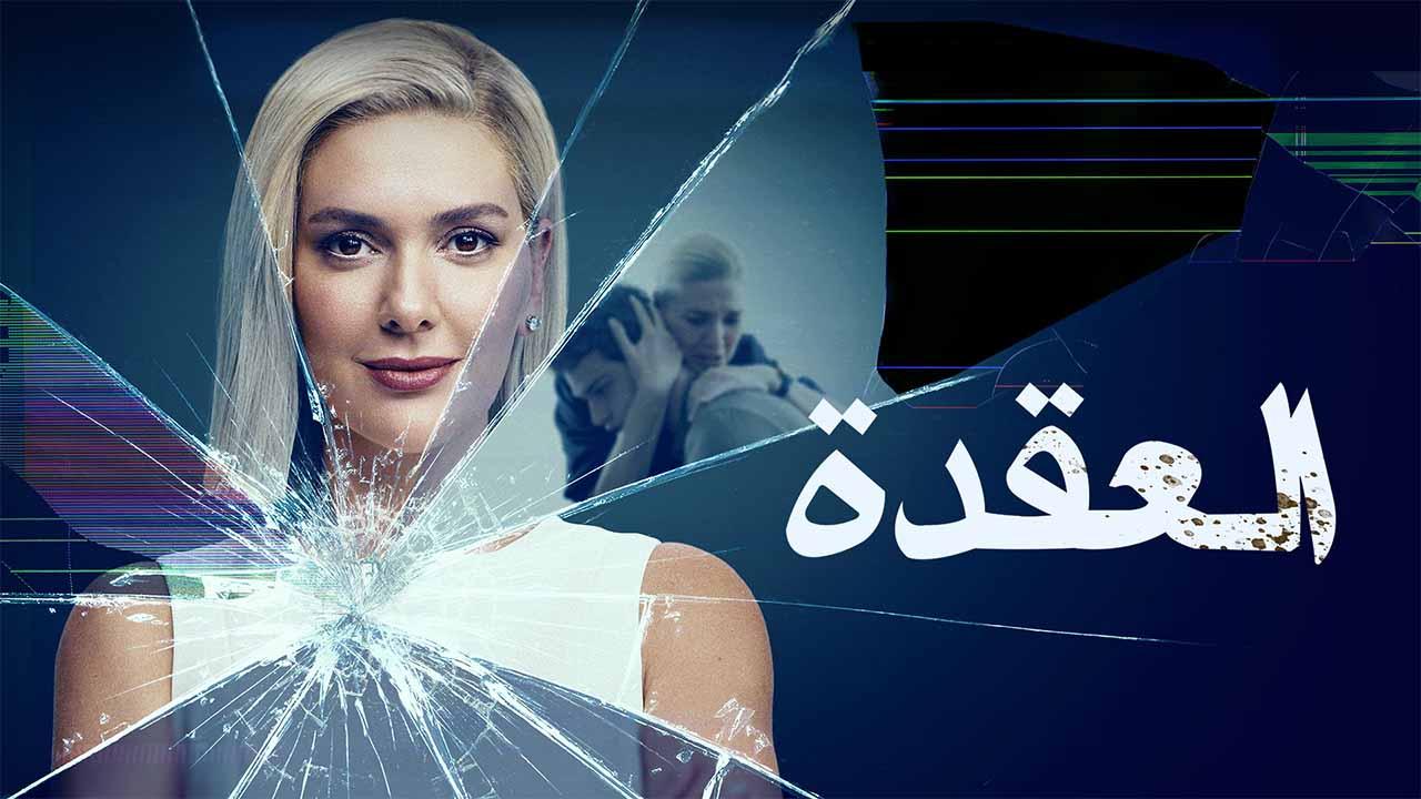 مسلسل العقدة الحلقة 6 السادسة مدبلجة