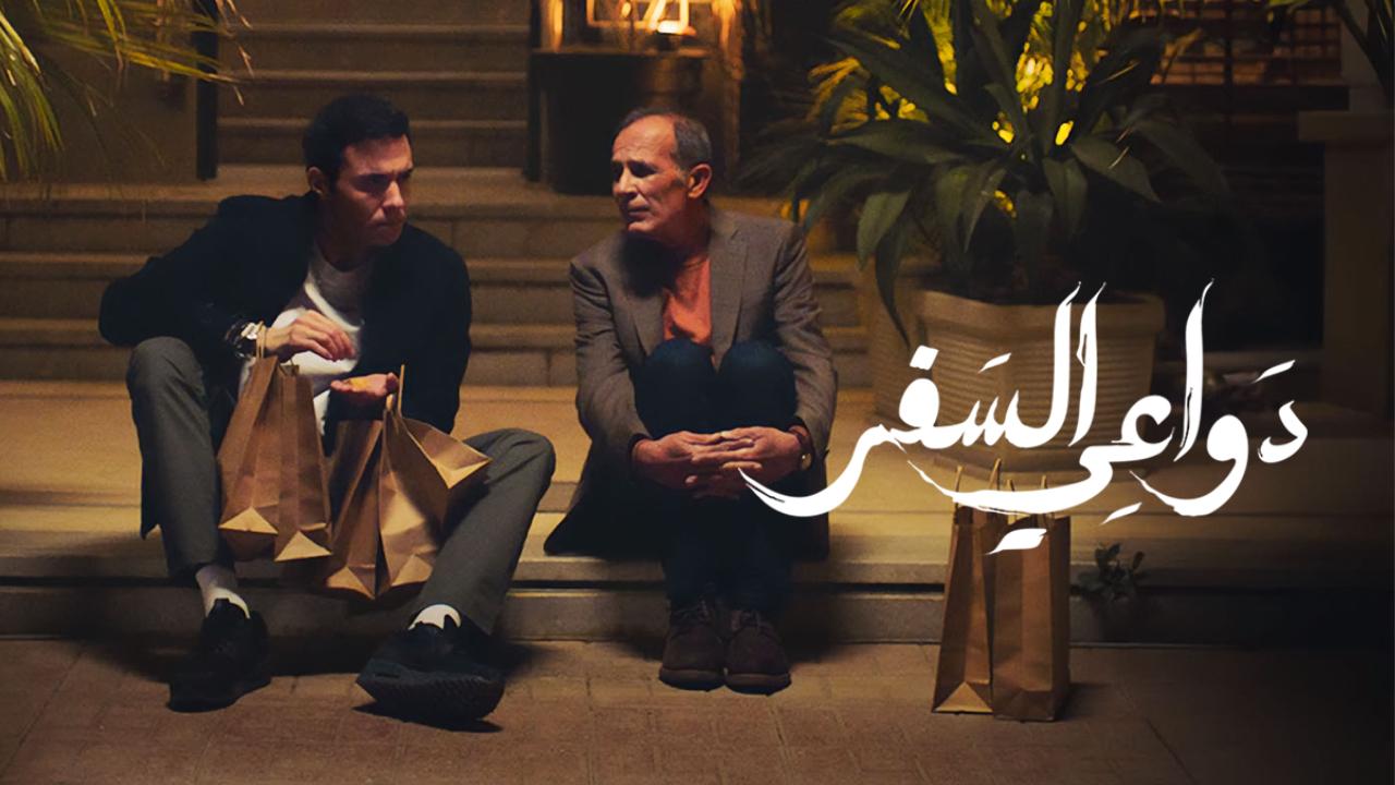 مسلسل دواعي السفر الحلقة 10 العاشرة ماي سيما