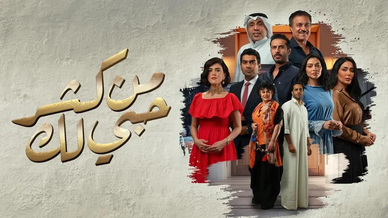 مسلسل من كثر حبي لك الحلقة 16 السادسة عشر