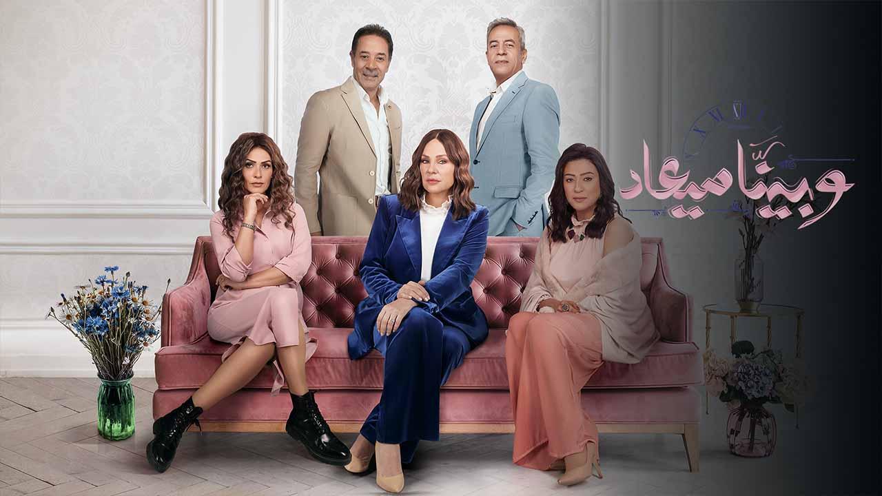 مسلسل وبينا ميعاد 2 الحلقة 1 الاولى