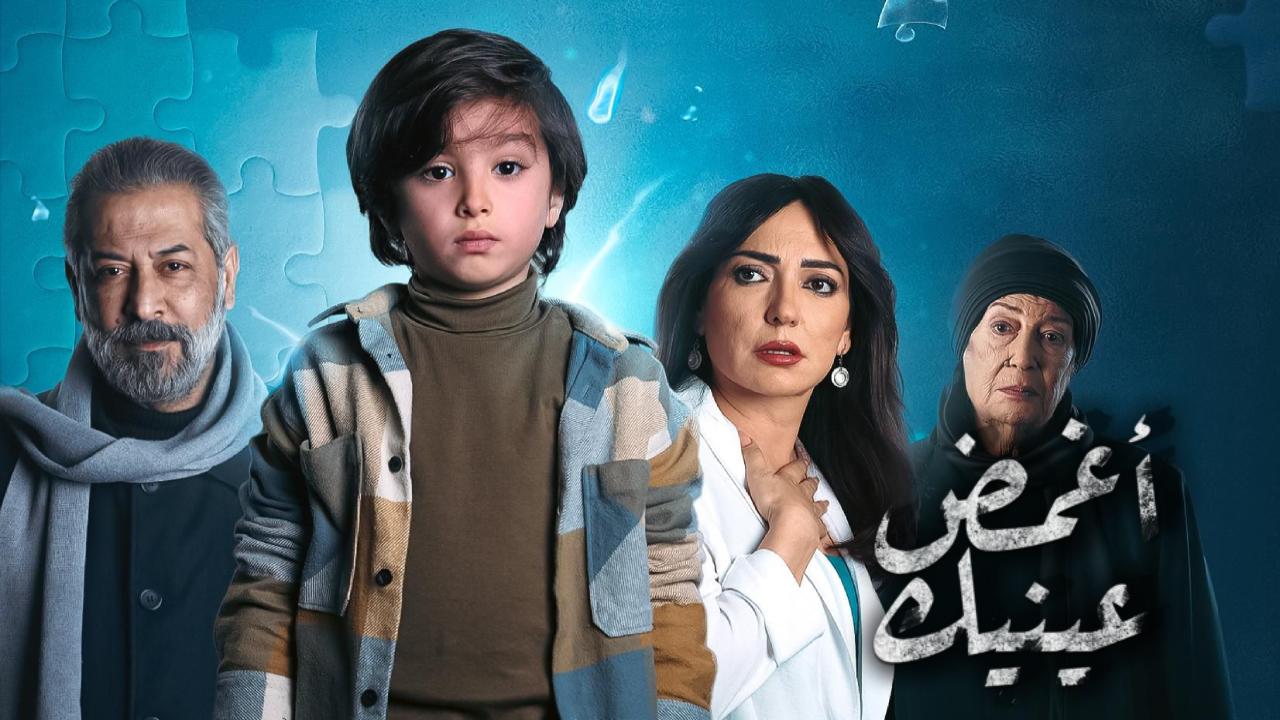 مسلسل اغمض عينيك تراني الحلقة 6 السادسة