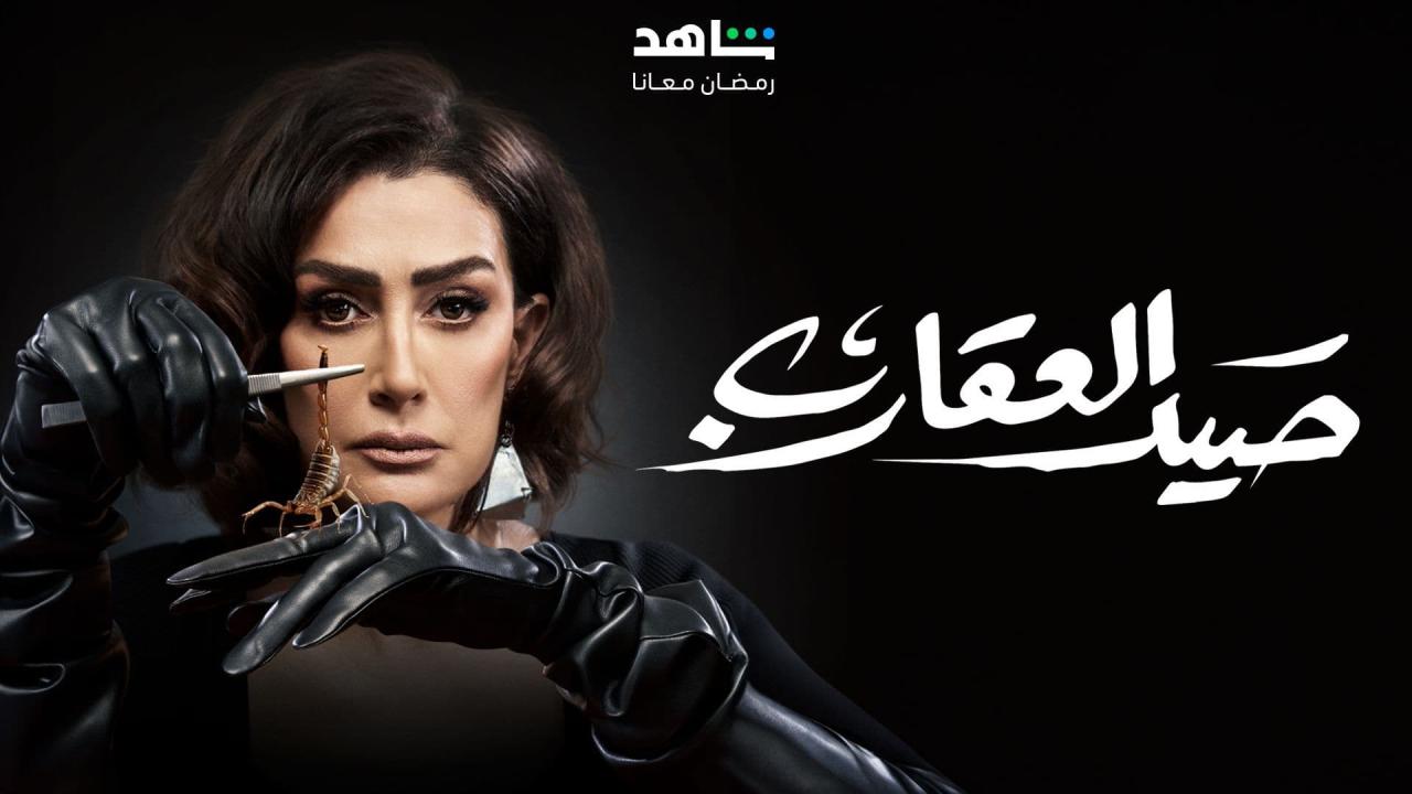 مسلسل صيد العقارب الحلقة 6 السادسة