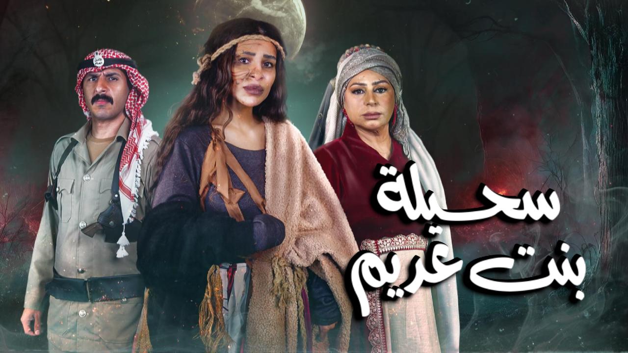 مسلسل سحيلة بنت عديم الحلقة 1 الاولى