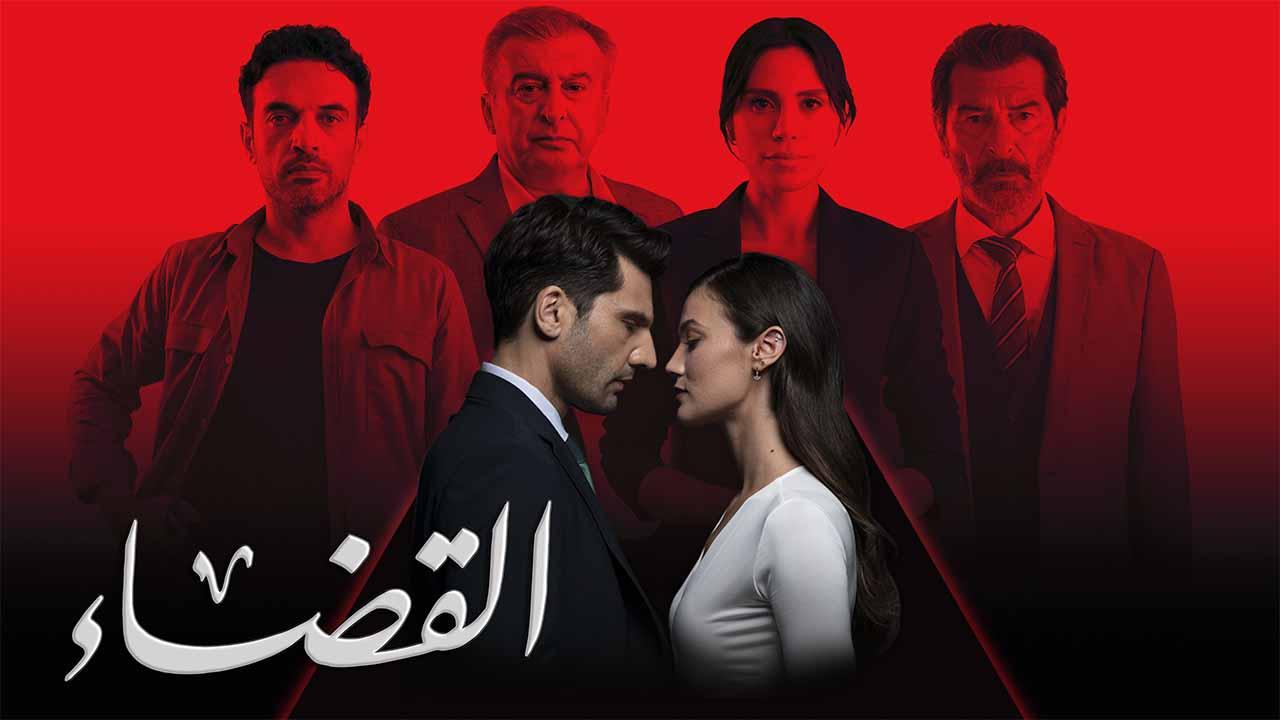 مسلسل القضاء 3 الحلقة 1 الاولى مدبلجة قصة عشق