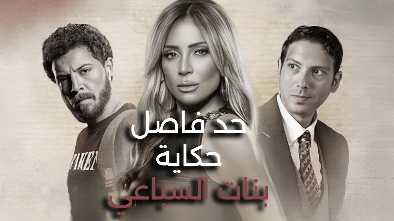 مسلسل حد فاصل حكاية بنات السباعي الحلقة 2 الثانية