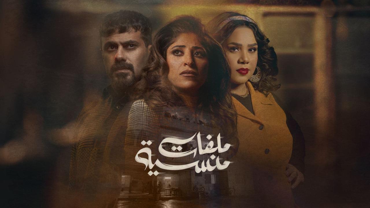 مسلسل ملفات منسية الحلقة 9 التاسعة