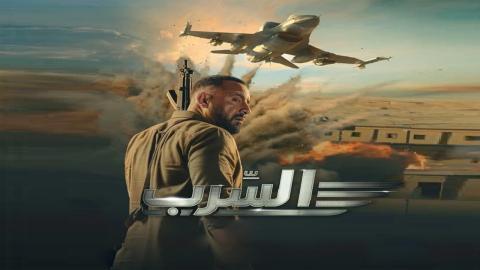 فيلم السرب 2024 كامل HD