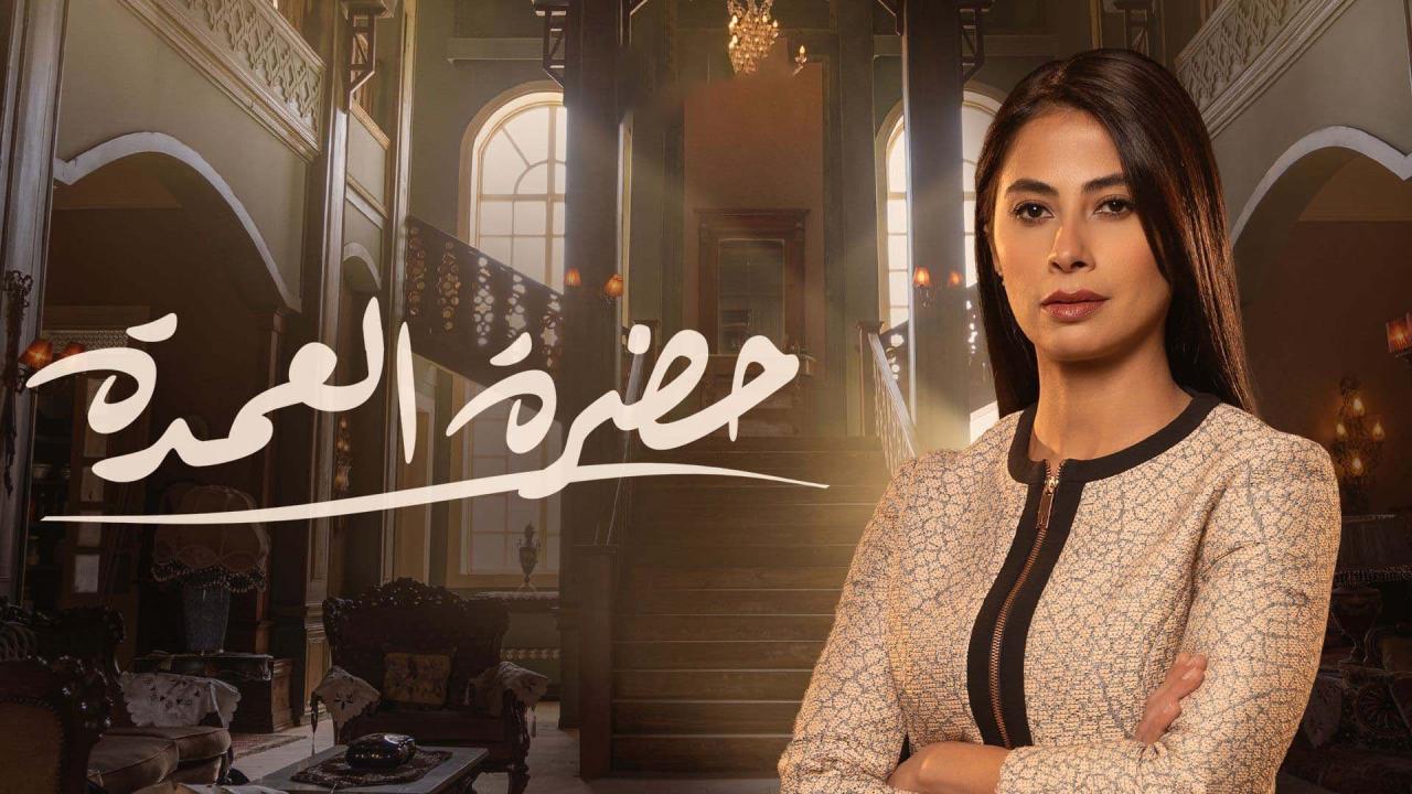 مسلسل حضرة العمدة الحلقة 8 الثامنة