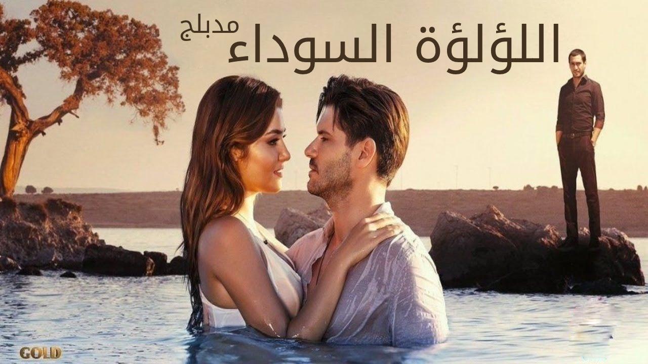 مسلسل اللؤلؤة السوداء الحلقة 57 السابعة والخمسون مدبلج