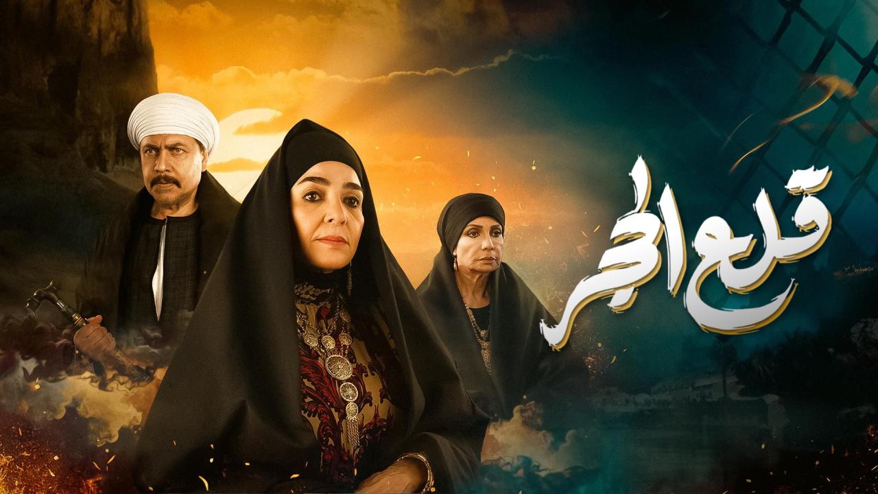 مسلسل قلع الحجر الحلقة 4 الرابعة