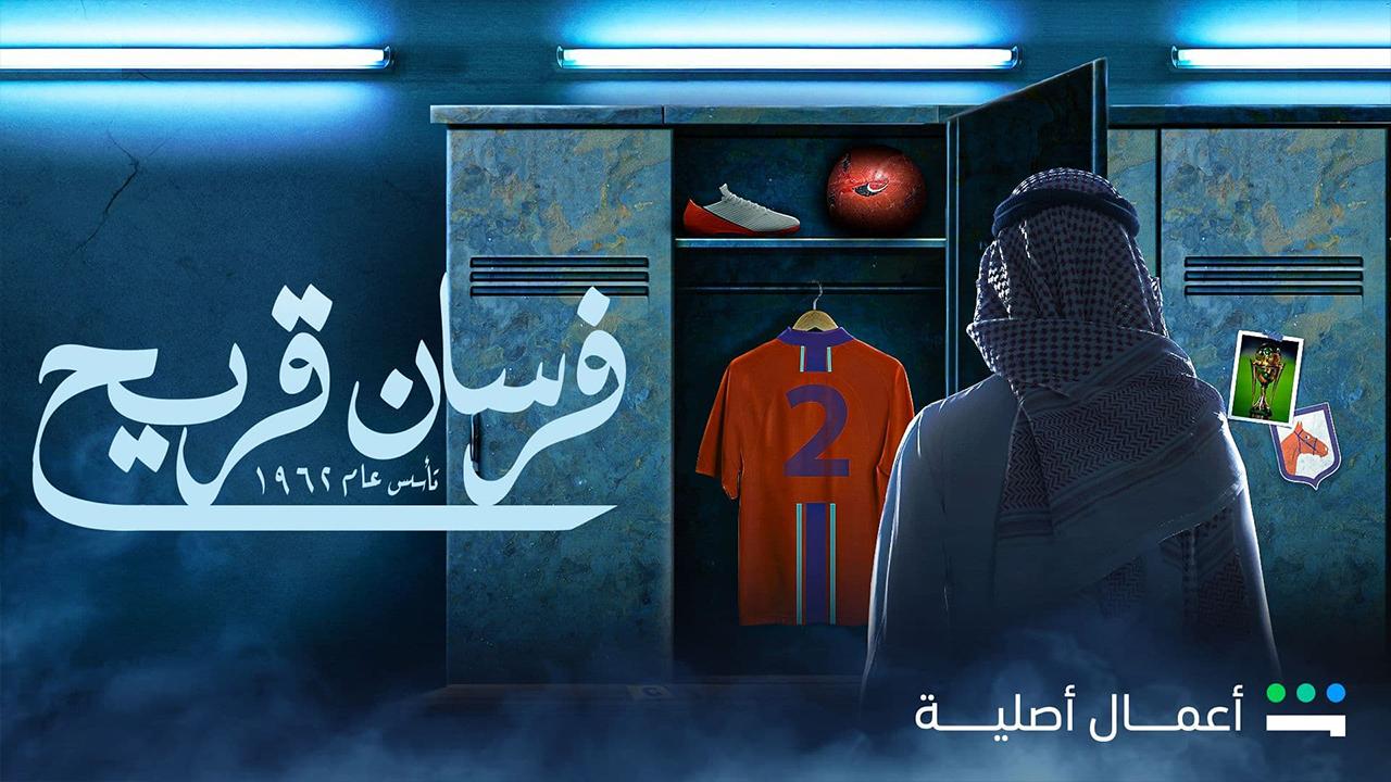 مسلسل فرسان قريح الحلقة 4 الرابعة