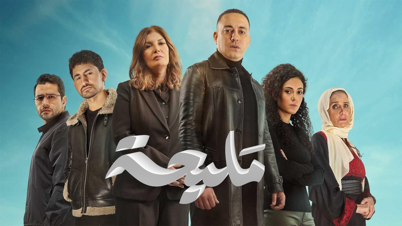 مسلسل مليحة الحلقة 3 الثالثة