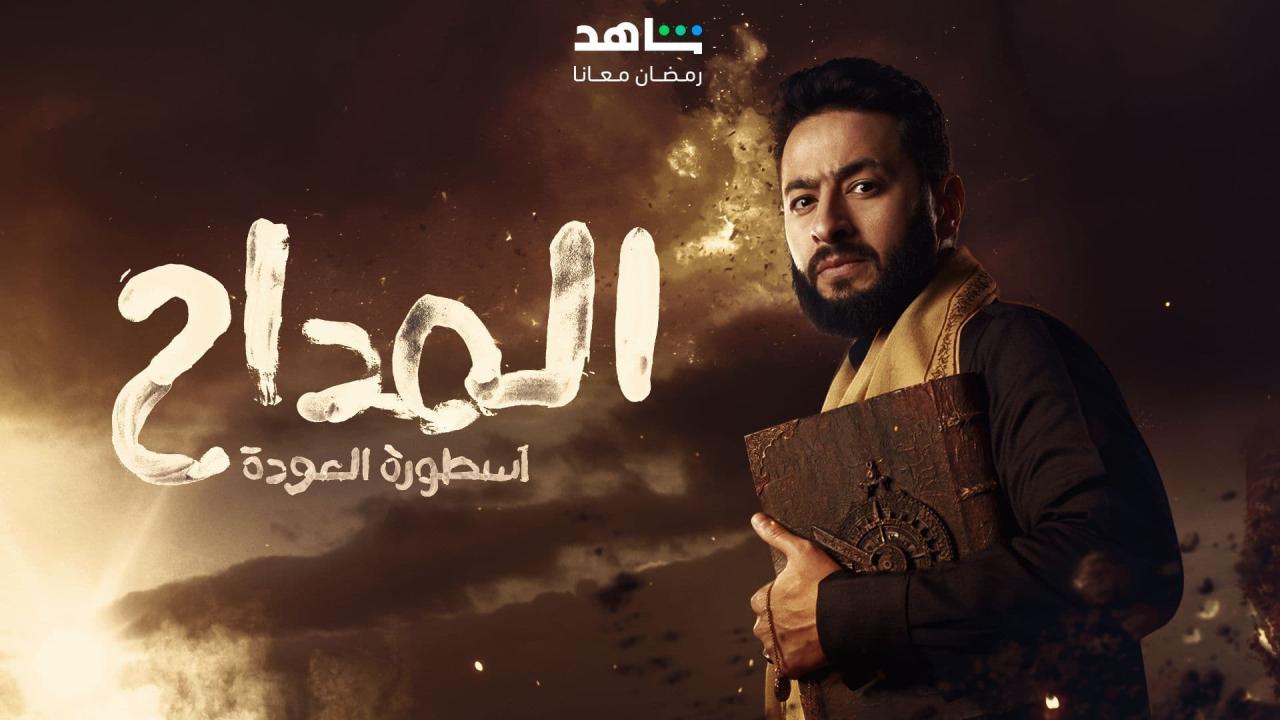 مسلسل المداح 4 : اسطورة العودة الحلقة 1 الاولى