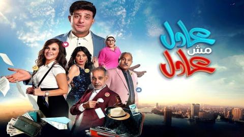 فيلم عادل مش عادل 2024 كامل HD