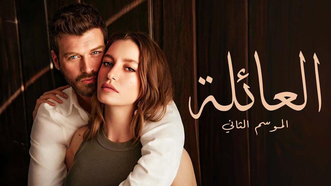 مسلسل العائلة الموسم الثاني الحلقة 16 مدبلج