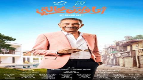 فيلم انا وابن خالتي 2024 كامل HD