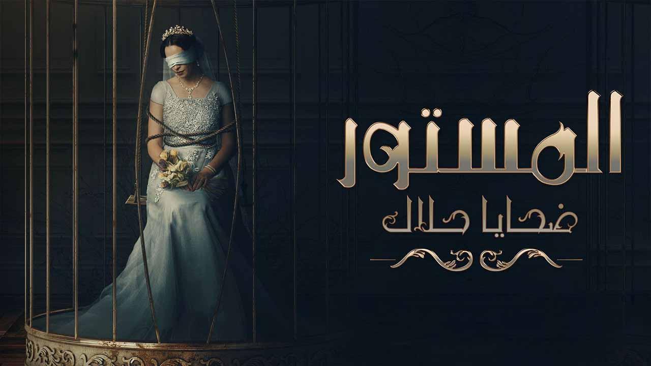 مسلسل المستور ضحايا حلال الحلقة 12 الثانية عشر