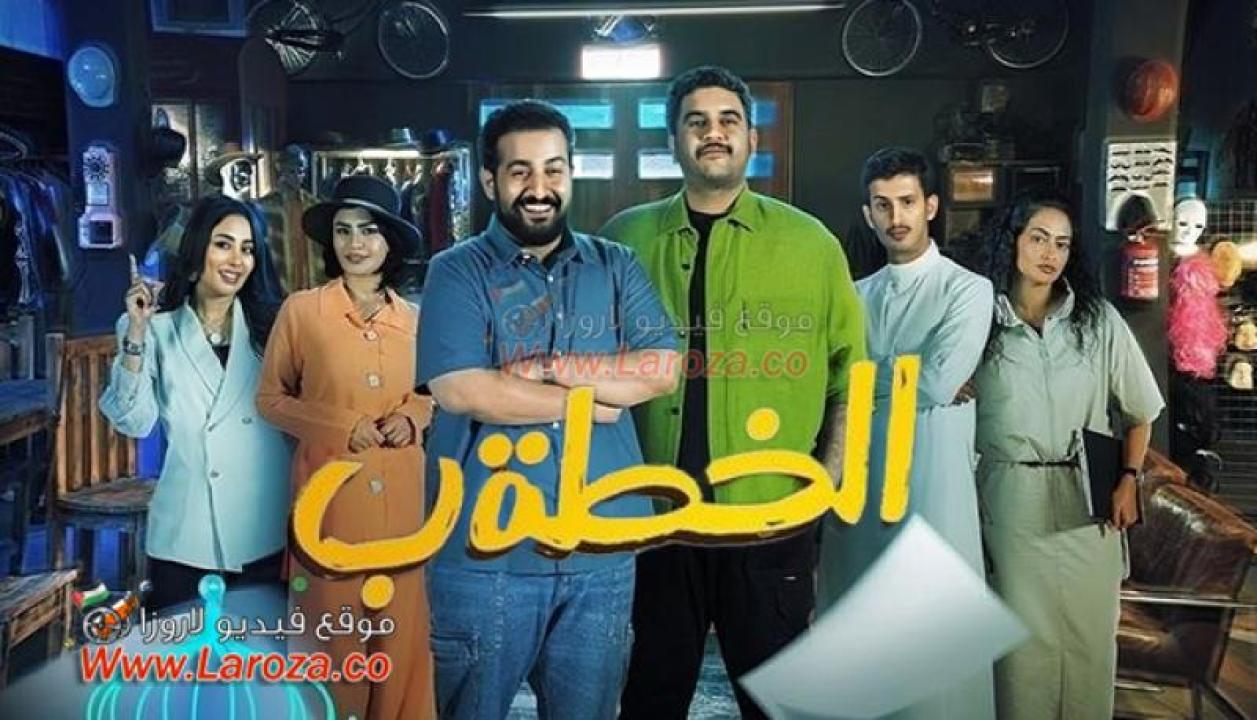 مسلسل الخطة ب الحلقة 6 السادسة