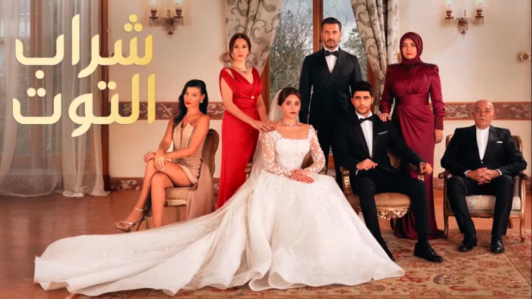 مسلسل شراب التوت الحلقة 1 مدبلجة